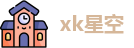 xk星空首页